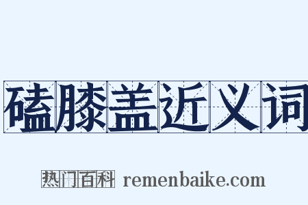 磕膝盖近义词是什么意思的图片